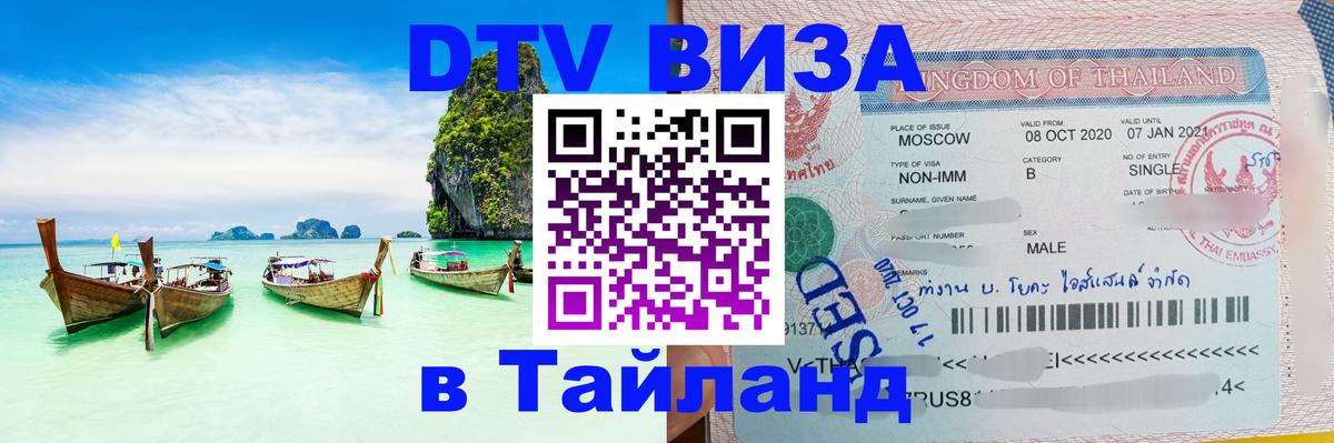 Сколько стоит виза DTV в Тайланд 