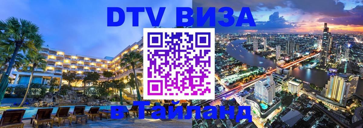 DTV (ДТВ) visa Таиланд Магнитогорск 